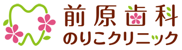 前原歯科のりこクリニック
